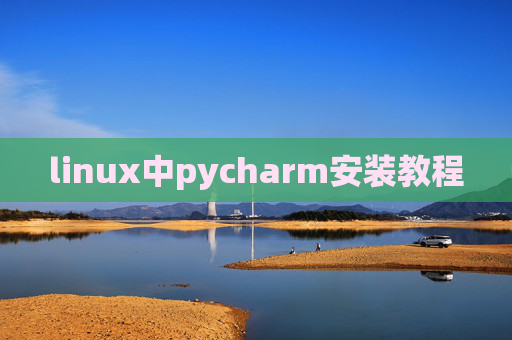 linux中pycharm安装教程